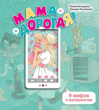 [Елена Безсудова, Татьяна Поспелова] Мама дорогая!_0.jpg